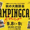 大阪キャンピングカーフェア