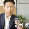 Aniwo 代表取締役社長 寺田 彼日氏