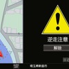 逆走しそうになった時に表示される警告案内