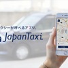 タクシー配車アプリ「全国タクシー」が9月12日より「JapanTaxi（ジャパンタクシー）」に名称変更