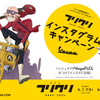 劇場版フリクリ オルタナ/プログレ インスタグラムキャンペーン