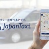 配車アプリ『JapanTaxi』