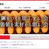 三菱製鋼Webサイト