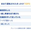 あおり運転されたきっかけ