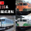 長野県にゆかりのある塗色の115系が勢揃いする、しなの鉄道の115系9両運転。