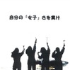 優秀賞を受賞した岡山自動車大学校の郷坪朱李さんの作品「自分の『女子』きを貫け」