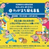 沿線の小中学生から改称駅名を募集する「わがまち駅名募集」。一部の例外を除いて、泉岳寺駅を除く京急線全駅の活性化に繋がると思われる駅や読みづらい駅が対象となる。