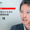 株式会社ジャスタビの代表取締役社長、三戸格（さんど いたる）氏