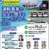 運輸事業の安全に関するシンポジウム2018を開催
