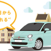 FCA ジャパンと住友三井オートサービスがカーリース商品「パケット FIAT」を共同開発