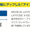 安心・安全のため、大幅にアップした「アイスブレーキング性能」