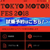 東京モーターフェス2018 公式アプリ