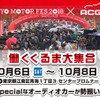 10月6日(土)～8日(月・祝) お台場シンボルプロムナード公園・夢の広場前にて全国TOPクラスのカスタムオーディオカーを日替わりで毎日15台展示！