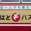 はとバス70周年、復刻塗装車