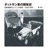 内部の人間でしか語れない、当時の日産の開発現場…ダットサン車の開発史