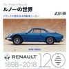 ルノー創立120周年を記念し、ルノー各車の歴史を語る…ルノーの世界