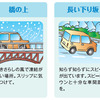 冬季ドライブの注意点。北海道の冬期（11月～4月）の高速道路では、夏期（5月～10月）の約1.7倍の交通事故が発生する。スピードダウンや車間距離を意識したドライブが必要。