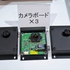 カメラボード。展示品においてはバックと左右で3台の組み合わせ。ソニーの車載用CMOS「IMX390」を搭載する