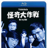 『怪奇大作戦』Blu-ray BOX 30,000円（税別）（C）円谷プロ