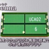 金属や水の影響を受けず、大幅な小型化を実現した新型アンテナ「Amcenna(アムセナ)」