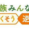 家族みんなで 無くそう逆走