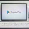 グーグルが用意するアプリを車載でも使えるようになる