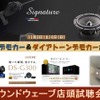 11月3日(土)／4日(日)サウンドウェーブ（茨城県）にて最新メーカーデモカー試聴会開催