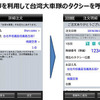 台湾で大和自動車交通のアプリを利用して台湾大車隊のタクシーを呼ぶ