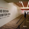 GOOD DESIGN EXHIBITION 2018会場の様子