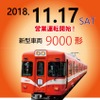 9000形は京王重機で岳南向けに整備。塗色は富士急時代のブルーを基調としたものから、オレンジ色に白帯が入るものとなった。元々は1963年に京王帝都電鉄（現・京王電鉄）で運行を開始した初代5000系で、引退後は富士急行や伊予鉄道などの地方私鉄へ譲渡され、形式名を変えて使われている。