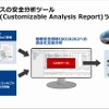 ルネサスのGUIベースの安全分析ツール