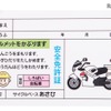 全車に付属する「安全免許証」