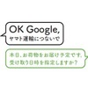 ヤマト運輸がスマートスピーカー「Google Home」に話しかけるだけで、当日宅急便が届くことのお知らせや、届く日時を変更できるサービスを提供