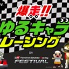 爆走！ゆるキャラレーシング