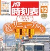 東海道本線のライナー列車『湘南ライナー』が表紙となった「超リニューアル号」の表紙。表紙デザインの刷新は1978年10月号以来、およそ40年ぶりだという。