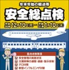 2018年度　年末年始の輸送等に関する安全総点検を実施へ