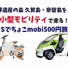 SNSでちょこmobi500円旅