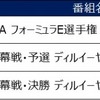 FIA フォーミュラE選手権　放送予定（12月）