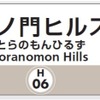 駅ナンバリングが「H06」となる虎ノ門ヒルズ駅。