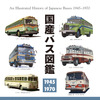 類まれなバス図鑑が刊行…国産バス図鑑 1945-1970