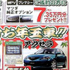 【初荷値引き情報】ミニバン、SUV、セダン、スポーツ…新年も安いヨ