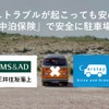 カーステイが車中泊保険に加入