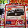 【初荷値引き情報】ねずみ年は値引き年！　ミニバンもコンパクトカーも安い！