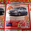 【初荷値引き情報】ねずみ年は値引き年！　ミニバンもコンパクトカーも安い！