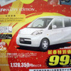 【初荷値引き情報】ねずみ年は値引き年！　ミニバンもコンパクトカーも安い！