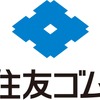 住友ゴム、山本悟常務が新社長へ 池田育嗣社長は会長職に 画像