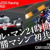 ル・マン24時間レース優勝マシン初共演