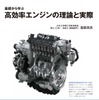 『基礎から学ぶ　高効率エンジンの理論と実際』