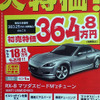 【新春値引き情報】マツダとホンダ、スポーツカーから軽自動車までお値打ち！