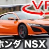ホンダ NSX 新型（2019年モデル）